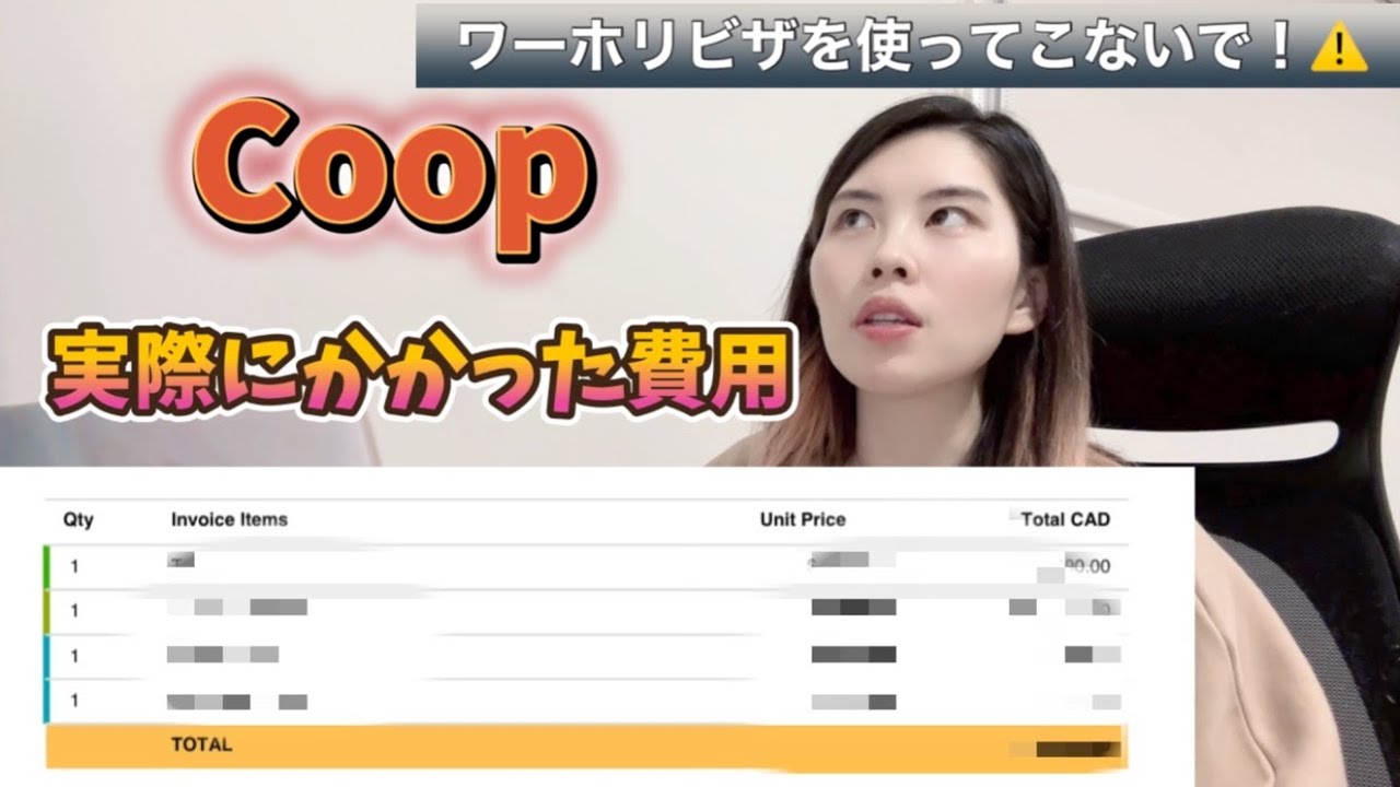 コープ(Co-op)留学とは？実際にかかった費用大公開💸メリット、デメリットも徹底解説
