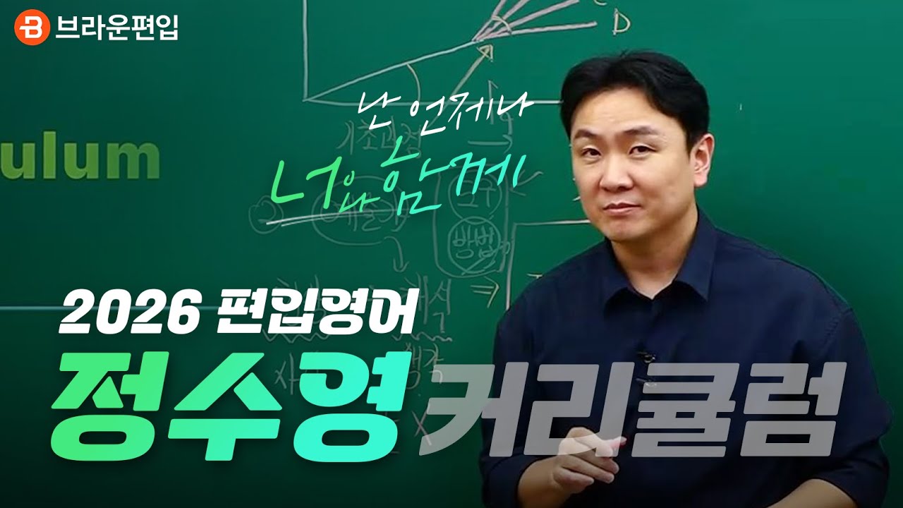 NEW! 2026 편입영어의 정점, 정수영이 너와 함께. [편입영어 정수영 커리큘럼]