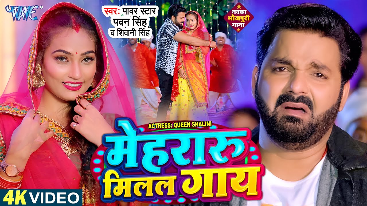 #Video | मेहरारू मिलल गाय हो दादा | Pawan Singh New Song - Mehraru Milal Gaay | Bhojpuri Song 2023