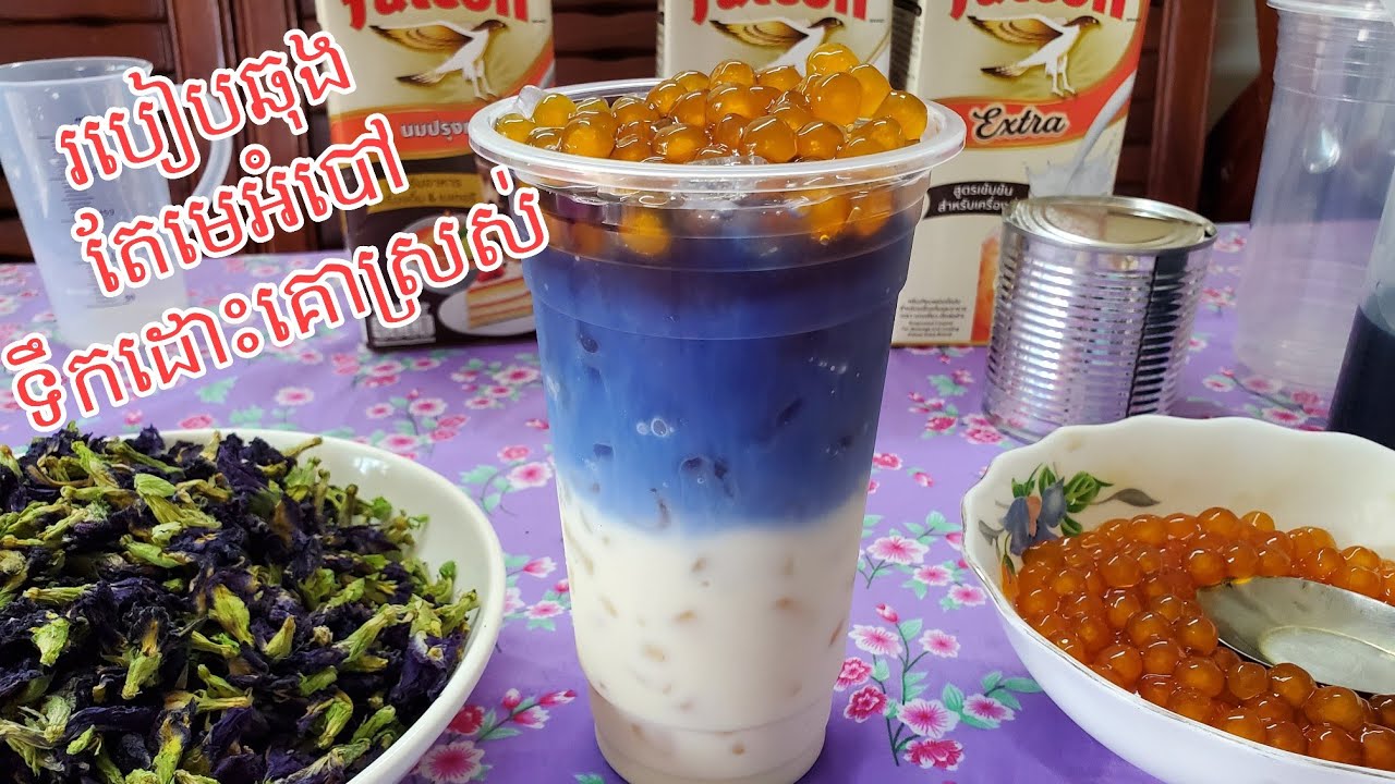 របៀបឆុង តែមេអំបៅទឹកដោះគោស្រស់ 🥤😋🥰