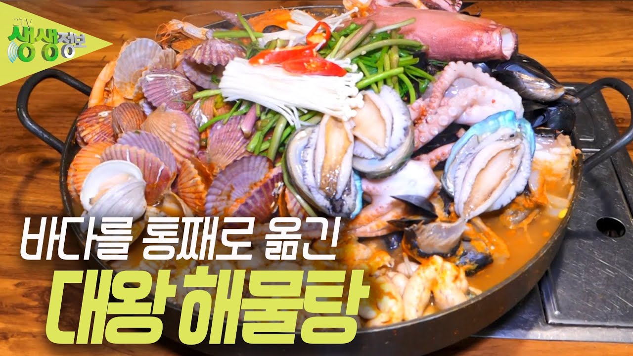 우와한 식당 : 바다를 통째로 옮긴 대왕 해물탕 [2TV 생생정보] | KBS 230512 방송