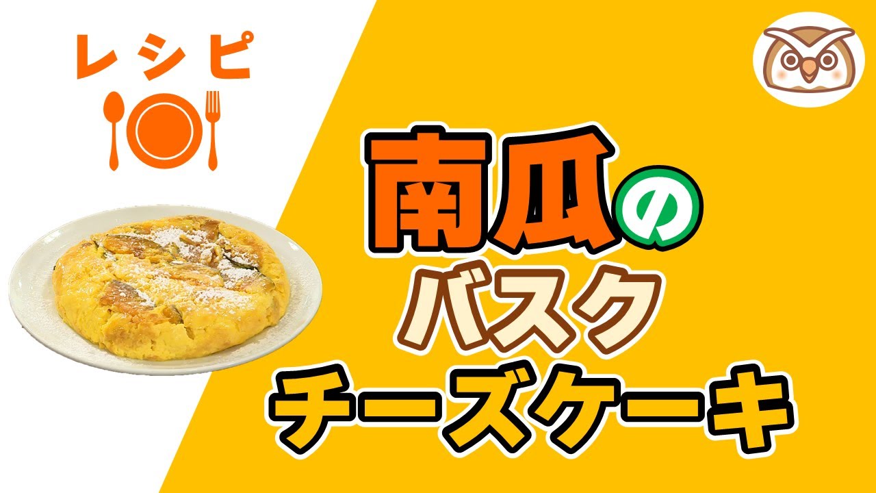 ヘルシーキッチン『南瓜のバスクチーズケーキ』