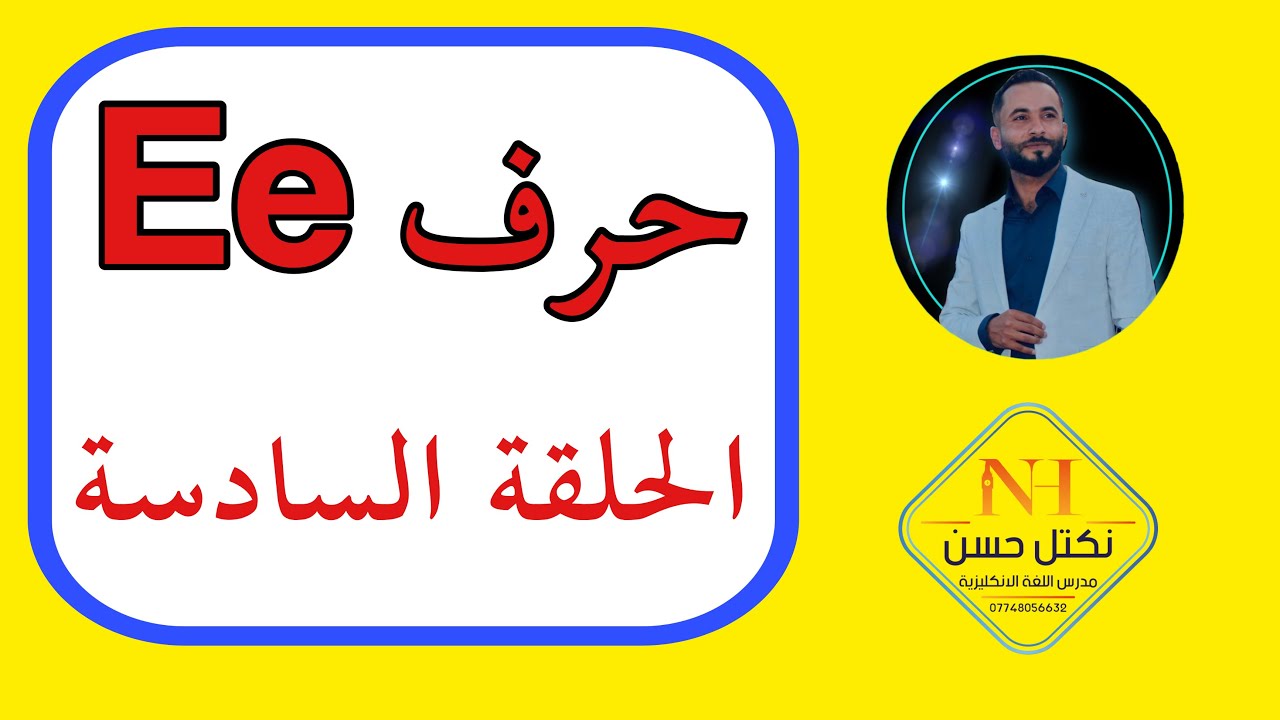 كيف يلفظ حرف e في تعلم قراءة اللغة الانكليزية