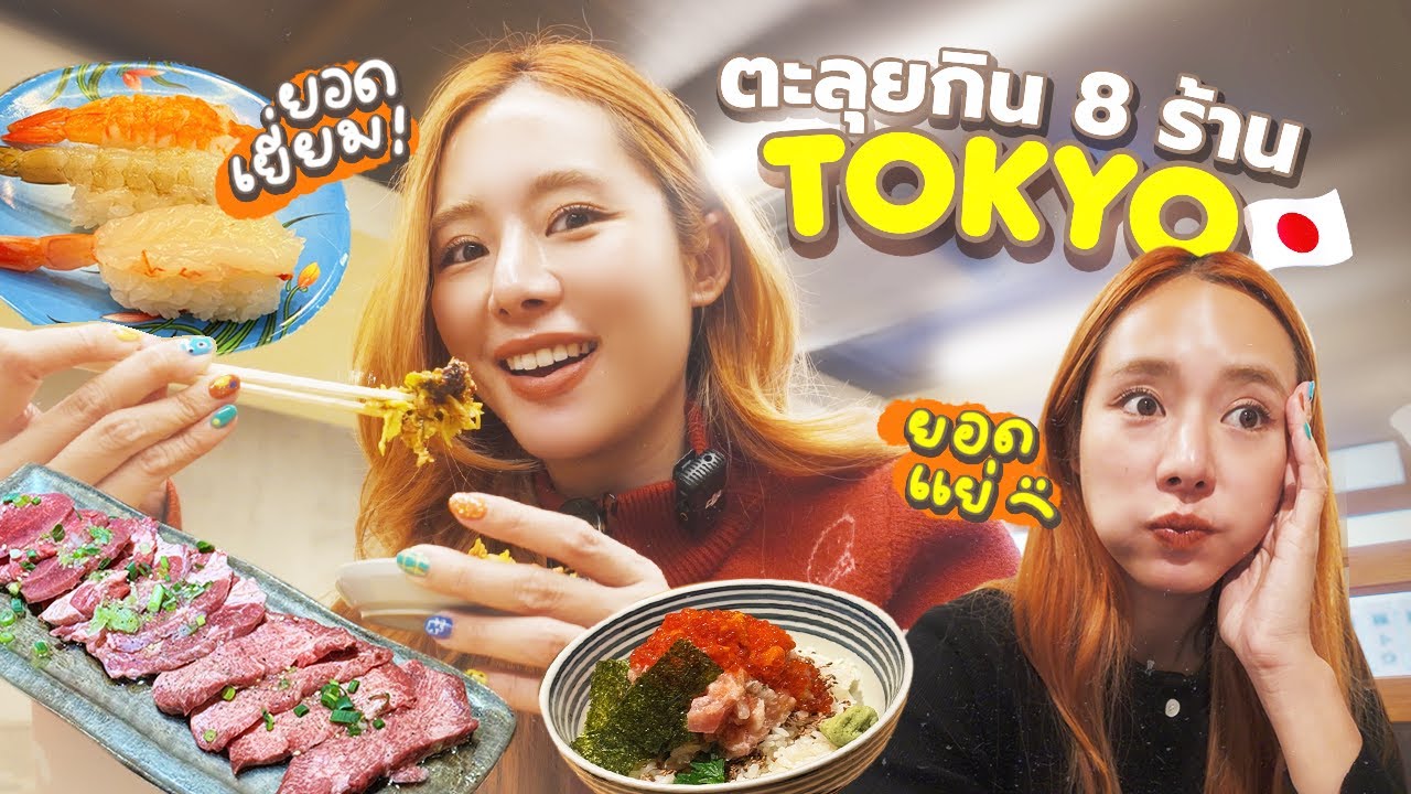 What I eat in Tokyo! 8 ร้านโตเกียวแบบเรียล ๆ เมนูยอดเยี่ยม 😍 vs เมนูยอดแย่ 😭 | Bivoyage
