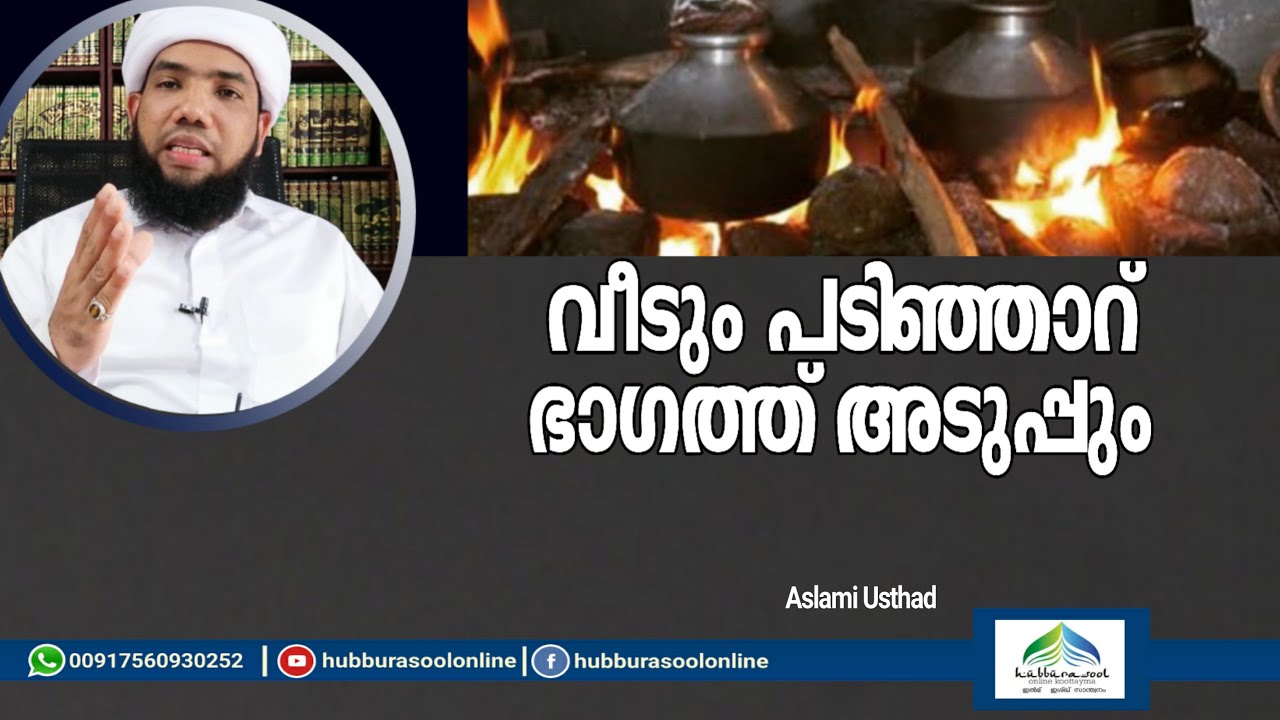 വീടും പടിഞ്ഞാറ് ഭാഗത്ത് അടുപ്പും | Latest Islamic  Speech  | Aslami Usthad | Hubburasool Online