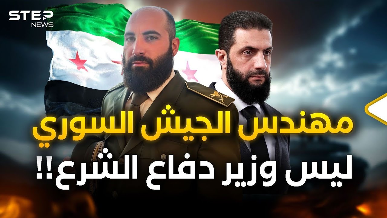 أحمد الشرع تركه بالخفاء طويلاً… علي النعسان مهندس جيش سوريا الجديد