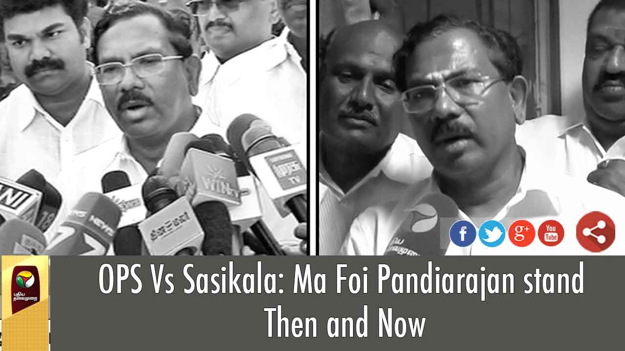OPS Vs Sasikala: Ma Foi Pandiarajan stand Then and Now