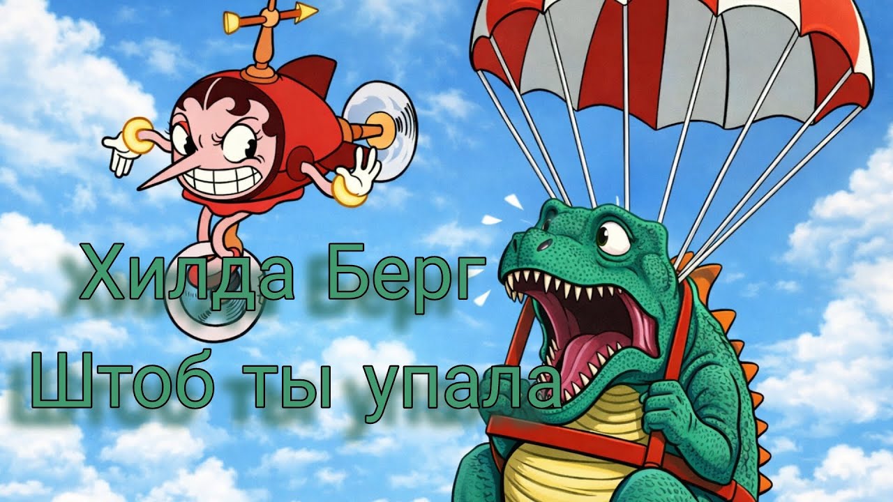 НОВЫЙ БОСС ХИЛДА БЕРГ🦹🏻‍♀️🚁.Продолжаем играть в капхед,и наверно заканчиваем.....