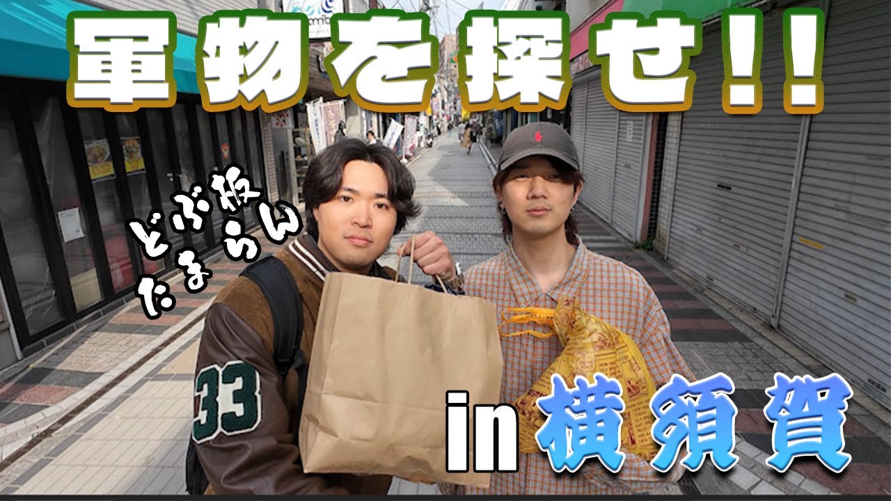 【古着屋巡り】どぶ板通りで軍物を探せ!!　in横須賀【軍物】【古着】
