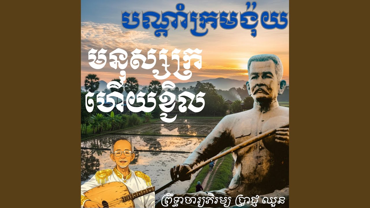 បណ្តាំក្រមង៉ុយ - មនុស្សក្រហើយខ្ជិល...