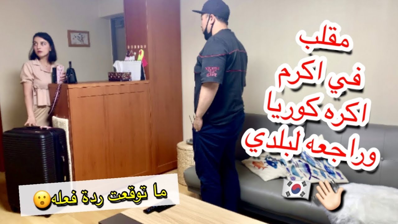 مقلب | خلاص ما عدت اتحمل العيشه بكوريا قرار نهائي برجع على بلدي