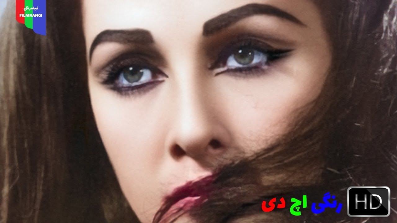 فیلم قدیمی؛ نیم‌ وجبی | ۱۳۴۶ | رنگی اچ دی