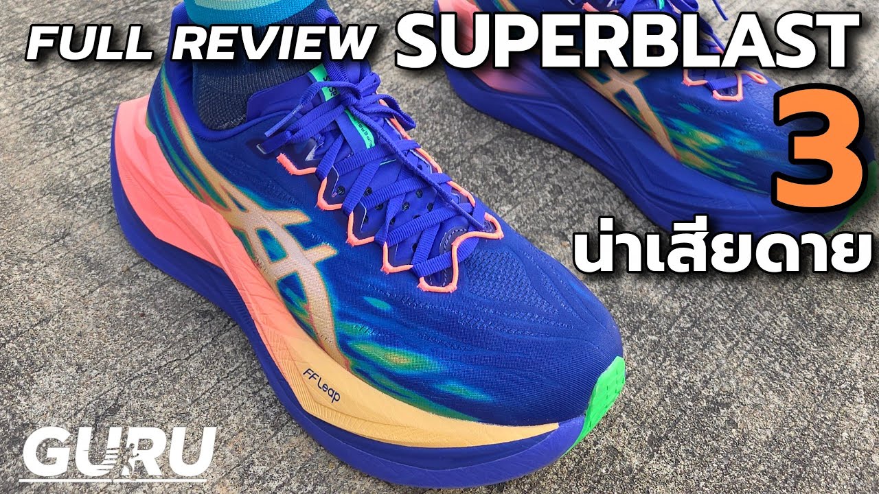 รีวิว ASICS SUPERBLAST 3 : รองเท้าวิ่งที่ดีมาก แต่อาจไม่ใช่สำหรับผม