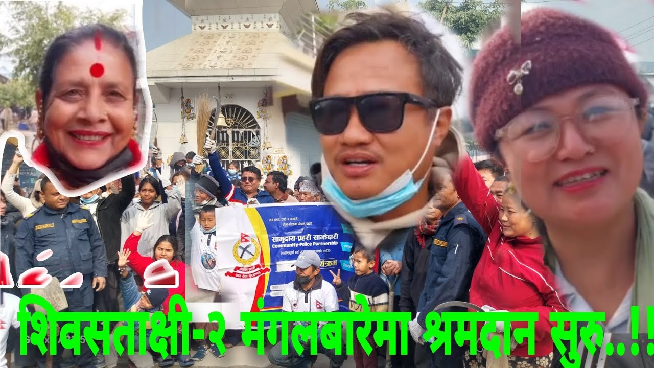 शिवसताक्षी नगरपालिका वार्ड -२ मंगलबारे बजारमा श्रम संस्कृति पार्टीको बृहत् श्रमदान सम्पन्न ...!!