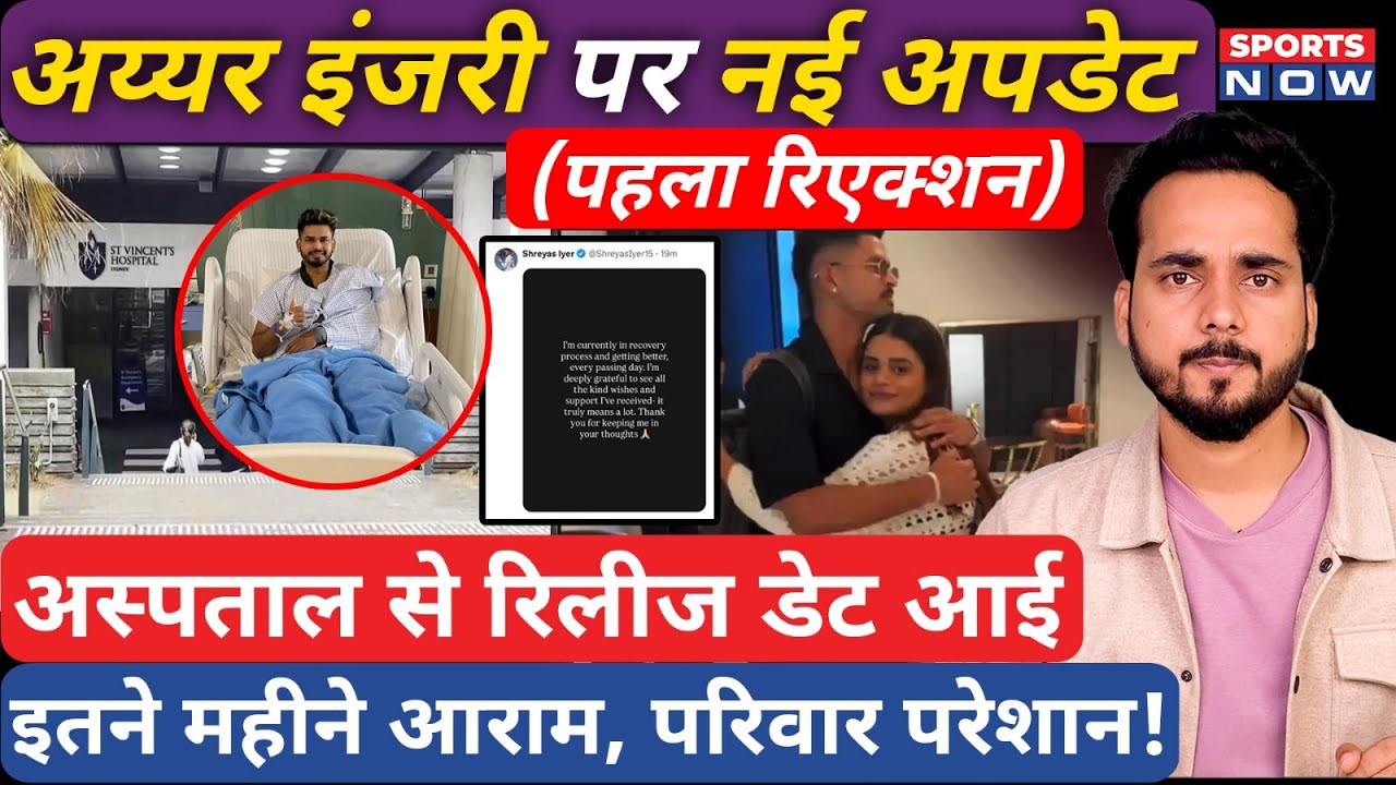 Shreyas Iyer Injury Latest Update| अस्पताल से रिलीज डेट आई, क्रिकेट से इतने महीने दूर? Iyer Reaction