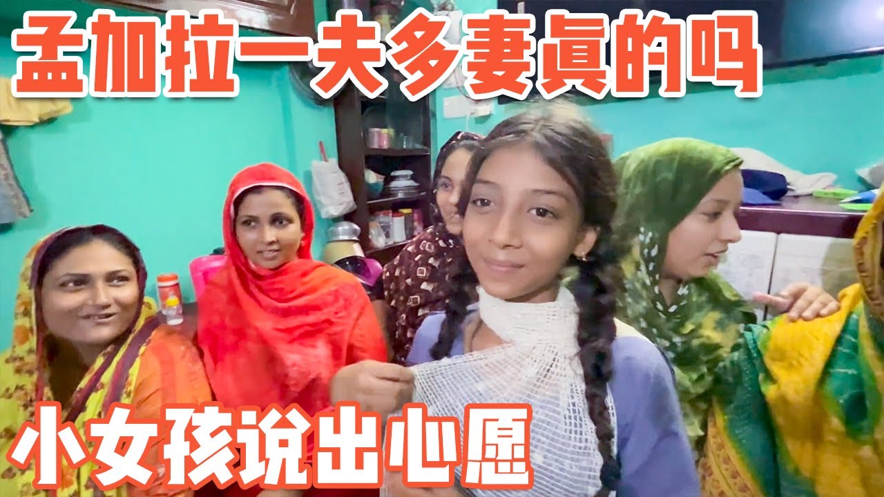 孟加拉一夫多妻是真是假？女孩的心愿竟“吓坏了”我【耀阳环游记】