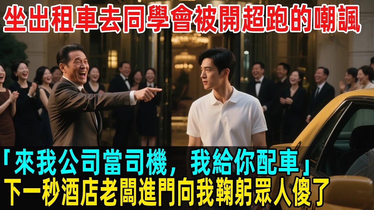坐出租車去同學會被開超跑的同學嘲諷：「來我公司當司機，我給你配車」，下一秒酒店老闆進門向我鞠躬，眾人瞬間傻了...#故事頻道 #感人壹幕 #分享#老年生活 #人生感悟