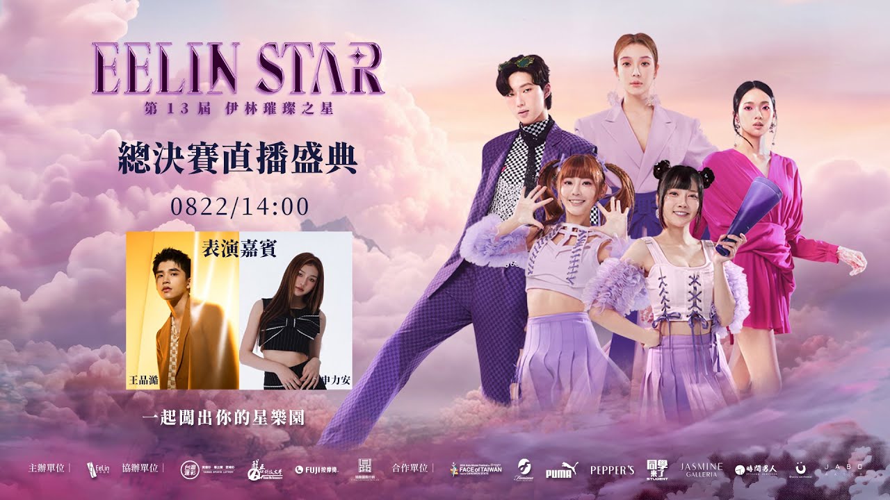 2024 Eelin Star 璀璨之星總決賽盛典