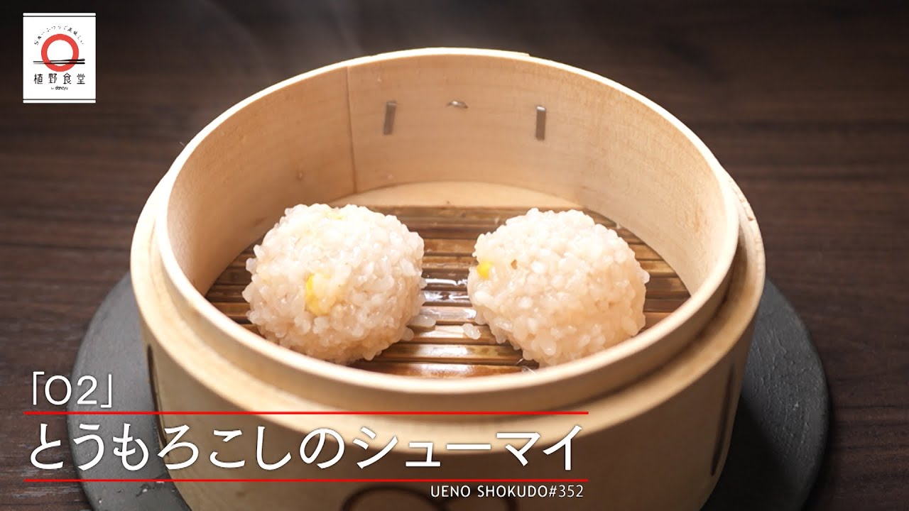【とうもろこしの甘みとうま味が際立つ】 とうもろこしのシューマイ by O2　|植野食堂 #352 2024年7月15日放送