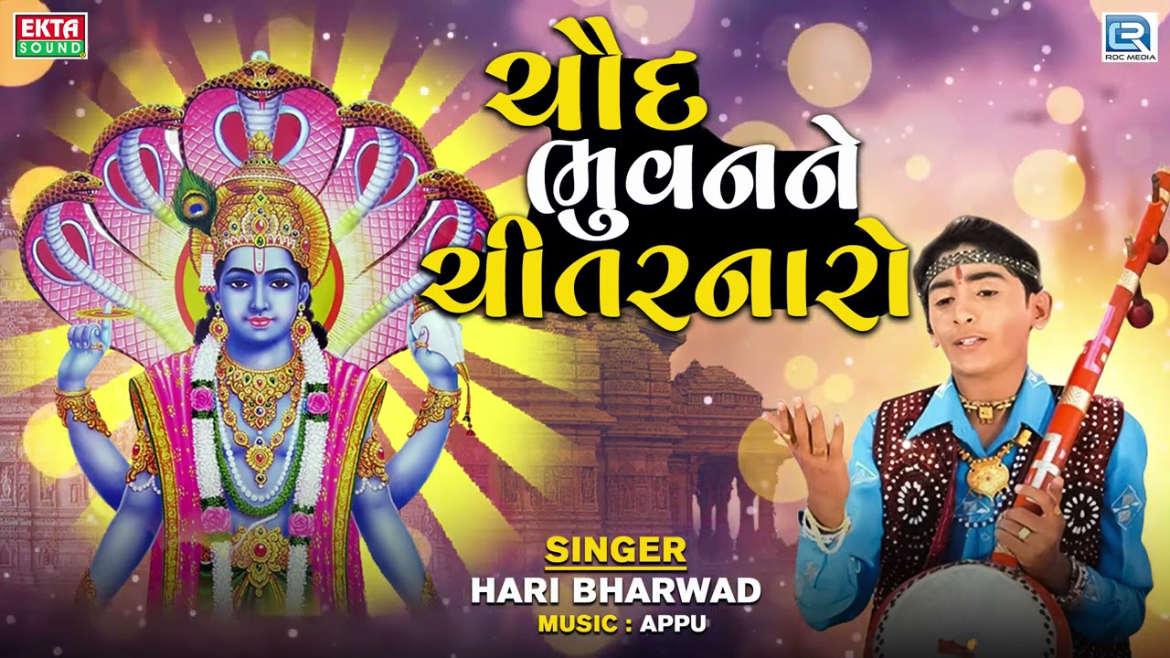 HARI BHARWAD - Chaud Bhuvanne Chitarnaro - ચૌદ ભુવનને ચીતરનારો - Superhti Gujarati Bhajan
