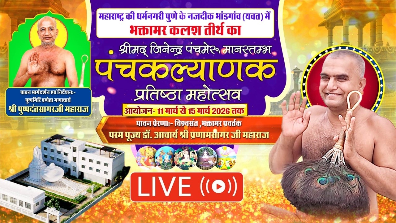 BHAKTAMAR KALASH TIRTH PANCHKALYANAK | 13/03/2026 | MORNING | ACH. PRANAMSAGAR JI | Bhandgaon, M.H.