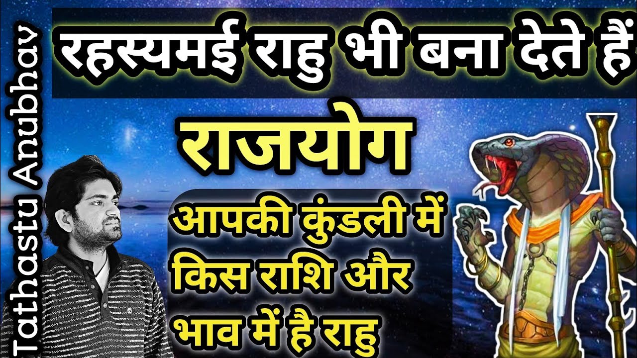 राहु और राजयोग से जुड़े सरल और प्रभावी सूत्र#jyotish#astrology#horoscope#viral#trending#vastutips