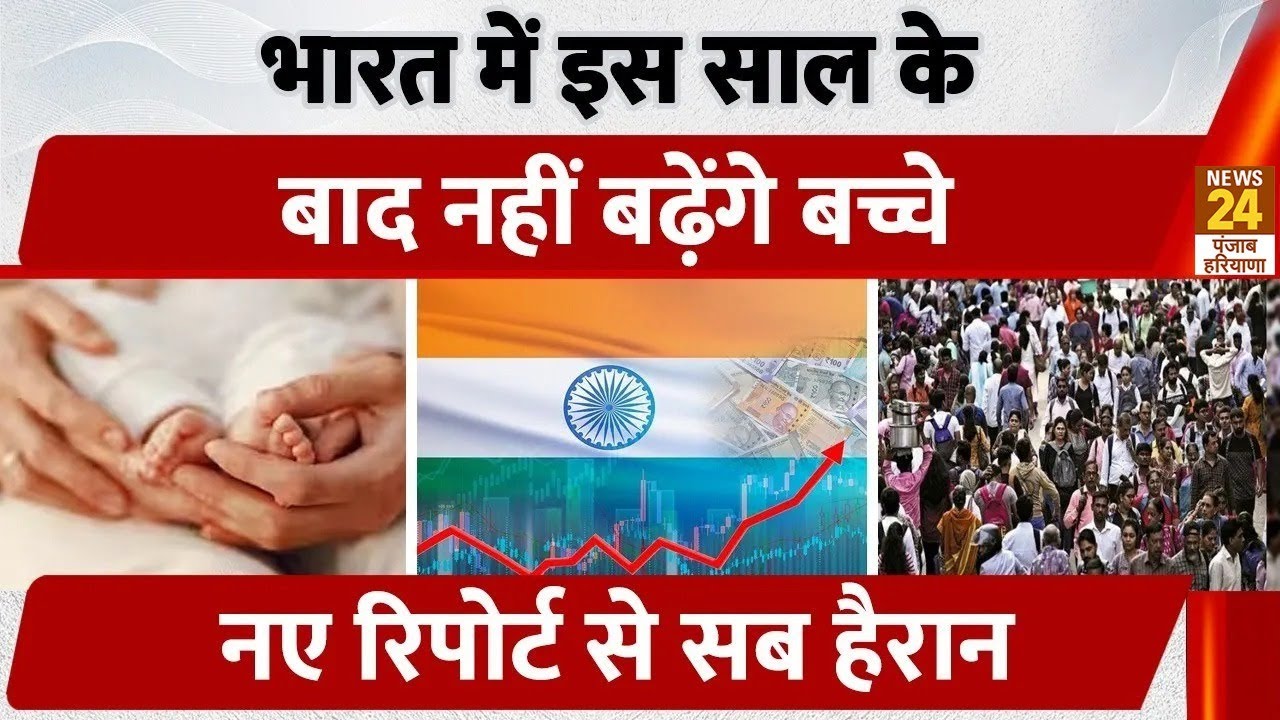 India में इस साल के बाद नहीं बढ़ेंगे बच्चे, Report से सब हैरान | Population | Total Fertility Rate