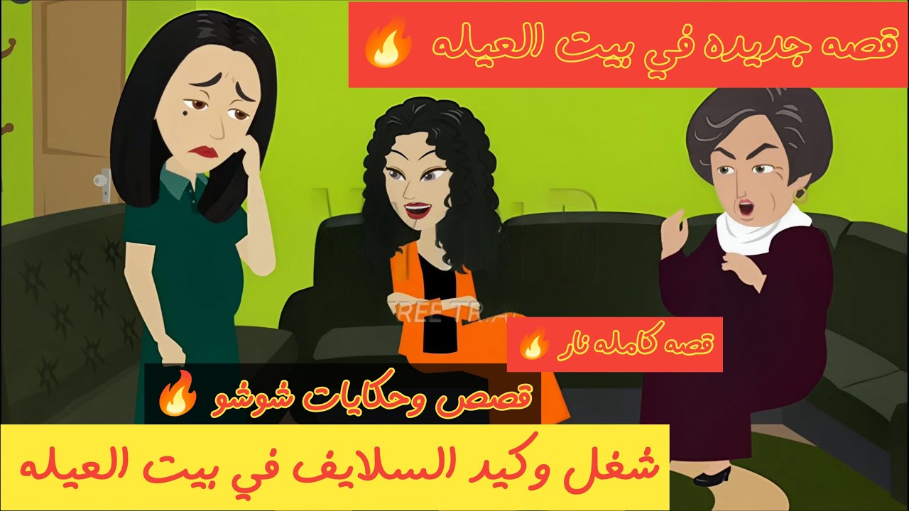 قصص وحكايات شوشو 🔥شغل وكيد السلايف في بيت العيله!! قصه كامله جديده من بيت العيله 🔥نار#قصص #story