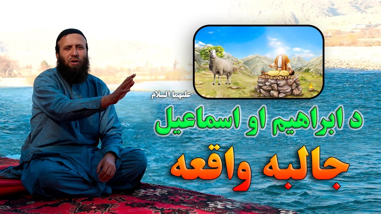 د ابراهیم او اسماعیل علیهما السلام واقعه  | تاریخي واقعات | جالبې واقعې | احسن القصص په پښتو ژبه
