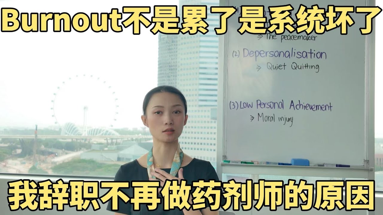 从新西兰到新加坡，6年药剂师选择辞职的3大原因｜From NZ to Singapore: How Burnout Led Me to Quit Pharmacy After 6 Years
