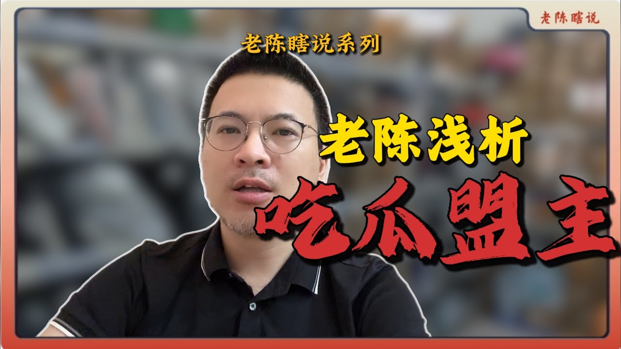 吃瓜盟主暴论，夹头VS伪史论，之前直播聊过，就不单独出一期视频聊了！#老陈瞎说 #深度思考 #东大 #夹头 #伪史论
