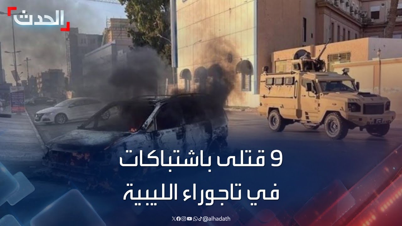 ليبيا.. 9 قتلى إثر اشتباكات بين مليشيات مسلحة في 