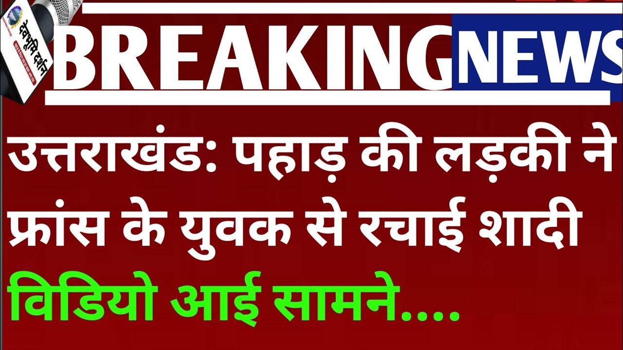 उत्तराखंड: पहाड़ की लड़की ने फ्रांस के युवक से रचाई शादी ||Shripurna Joshi almora france marriage||