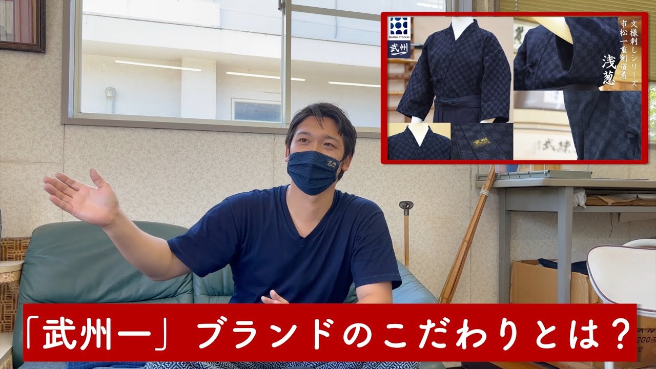 【野川染織工業】「武州一」ブランドのこだわりをご本人が徹底解説！｜【野川染織工業】vol.03｜KENDO PARK公式