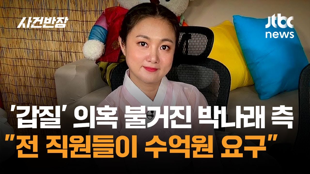 '갑질' 의혹 불거진 박나래 측 