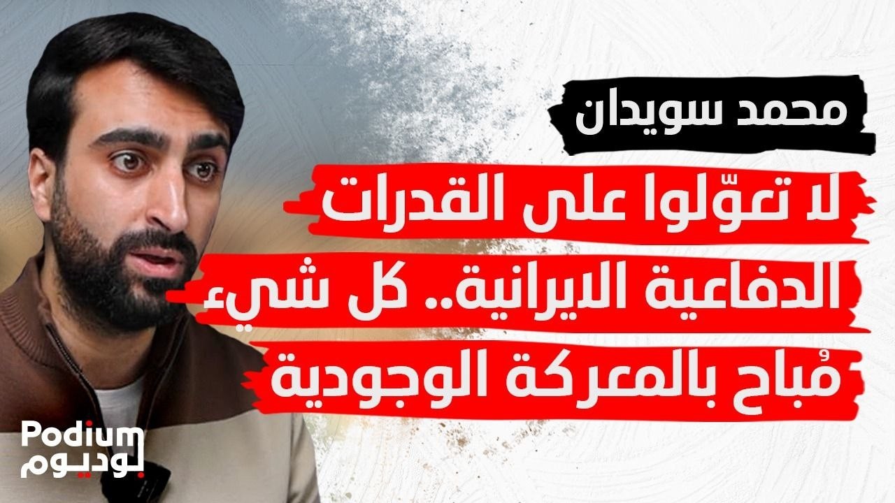 محمد سويدان يشرح أخطر السيناريوهات: لبنان لن يُحيد.. وايران أصلحت مشكلات حـ ـرب الـ١٢ يوم