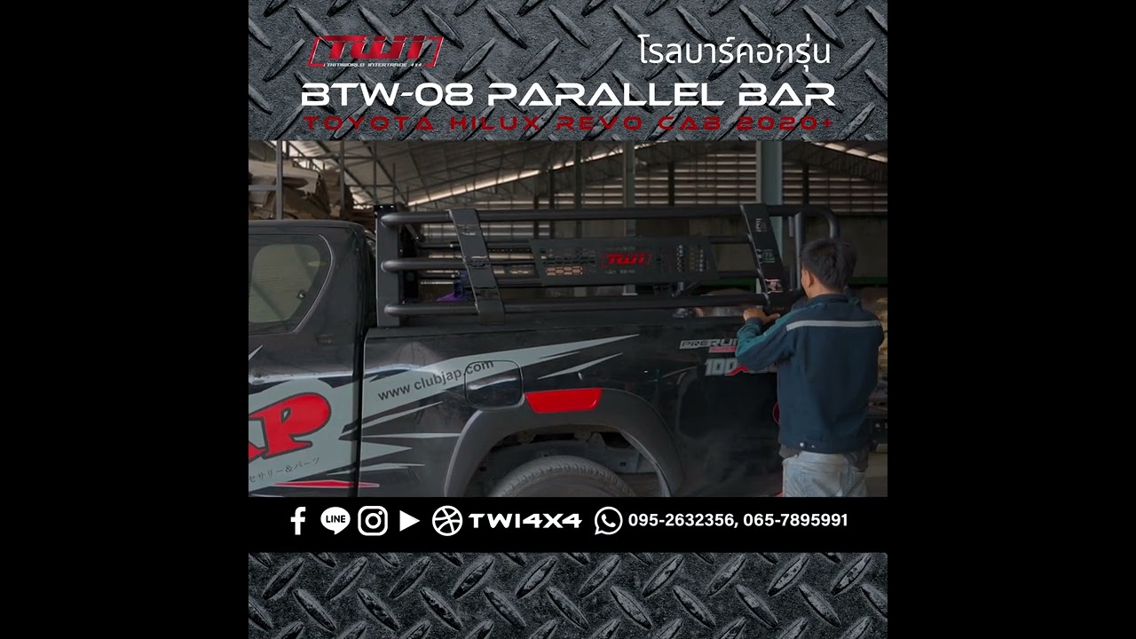 ลงานโรลบาร์คอก BTW-08 Parallel bar ติดตั้งรถรุ่น REVO CAB