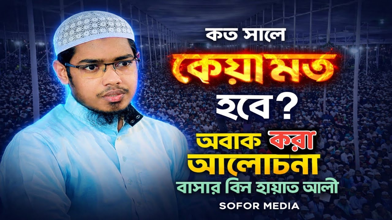 কত সালে কেয়ামত হবে ? অবাক করা আলোচনা | বাসার বিন হায়াত আলী | SOFOR MEDIA