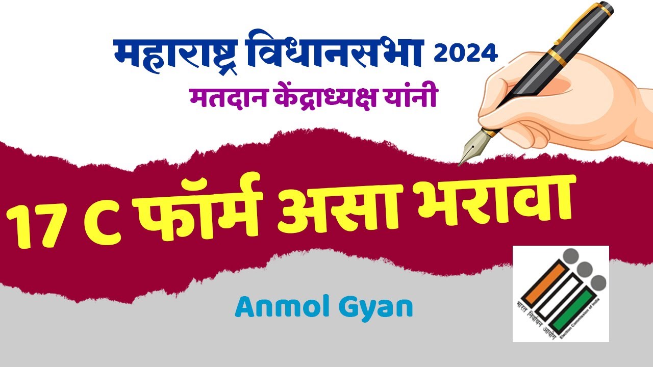 Form 17C- असा भरावा #17C #NondavilelyaMatanchaHishobh.... by...Sunil Darekar