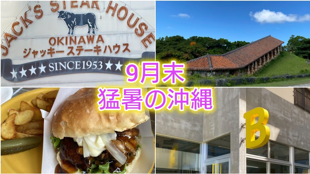 2025年9月末３泊４日猛暑の沖縄