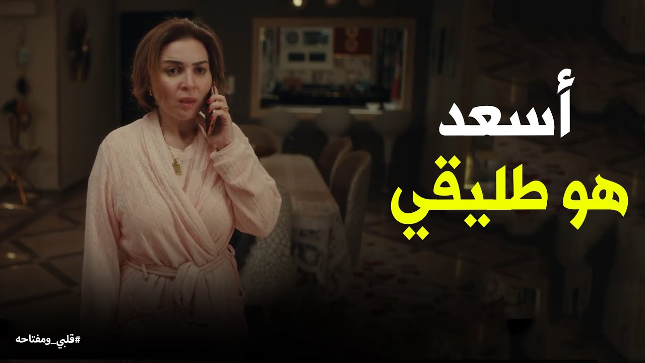 ميار اعترفت بكل حاجه لـ محمد #قلبي_ومفتاحه