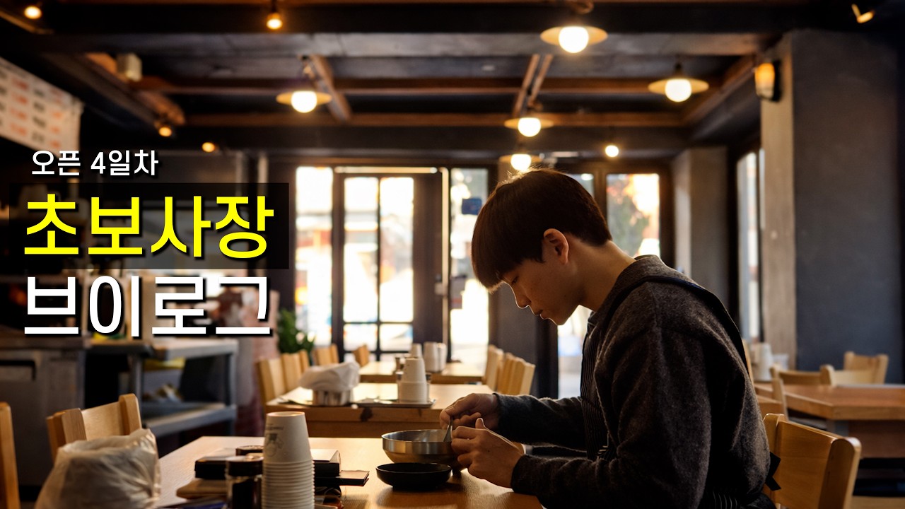 [자영업 브이로그] 설 연휴인데 출근했습니다 | 가게 오픈 4일차