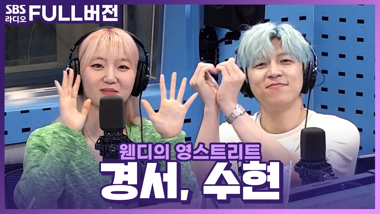 [FULL] 키스데이인 오늘과 딱 어울리는 분들😘💓 수현(SooHyun(UKISS)), 경서(KyoungSeo) 보는 라디오 | 웬디의 영스트리트 | 230614