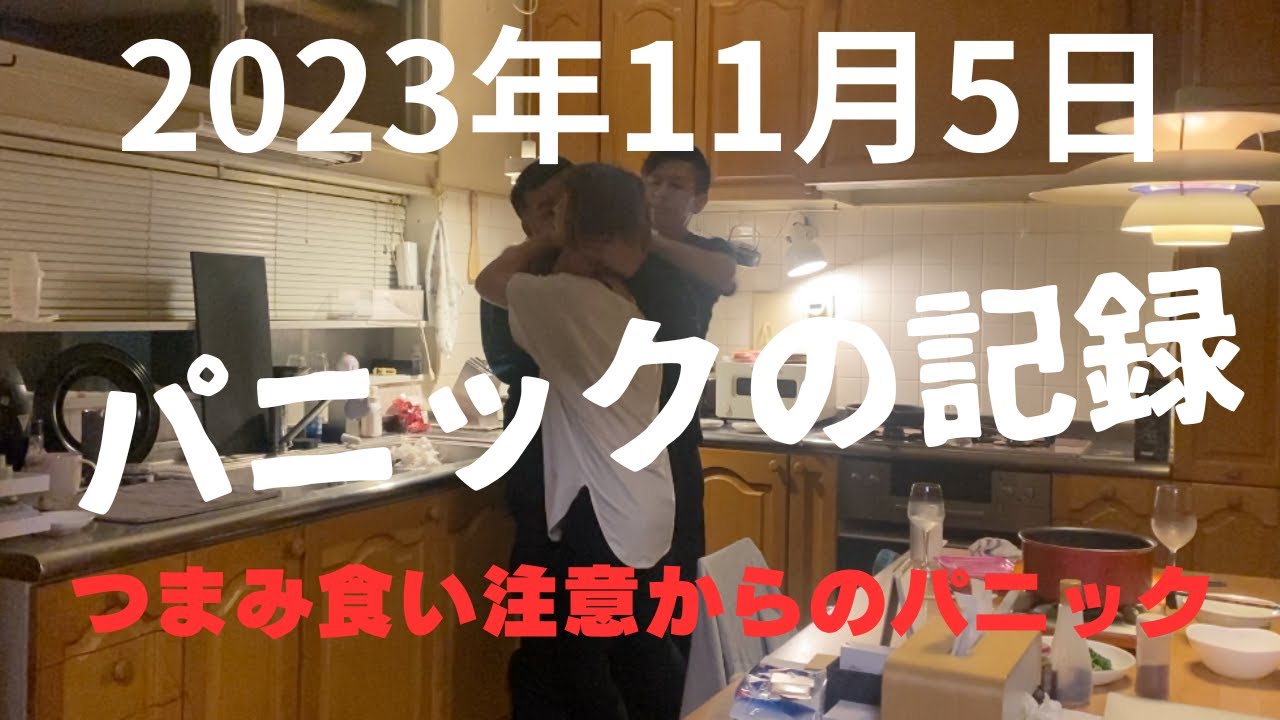 パニックの記録  パート８【2023年11月5日】