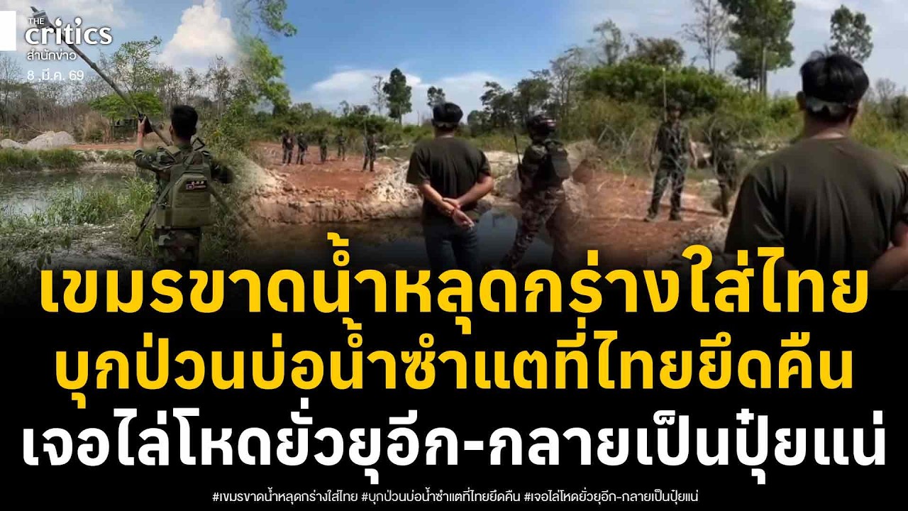 เขมรสติหลุด! ไม่มีน้ำกิน บุกป่วนทหารไทย ถูกยึดบ่อน้ำซำแตเจอตะเพิดโหด ยั่วยุอีก-เจอดีกลายเป็นปุ๋ยแน่