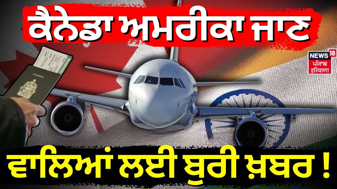 Immigration News | ਕੈਨੇਡਾ ਅਮਰੀਕਾ ਜਾਣ ਵਾਲਿਆਂ ਲਈ ਬੁਰੀ ਖ਼ਬਰ! | Iran Israel War| Air Ticket | N18V