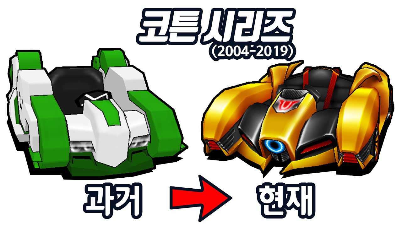 카트라이더 코튼의 역사 (2004-2019)