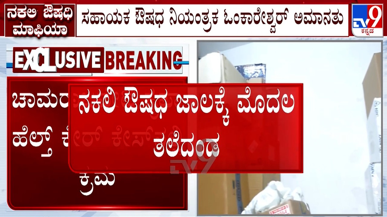 🔴LIVE | Fake Medicine Racket: ನಕಲಿ ಔಷಧ ಜಾಲಕ್ಕೆ ಮೊದಲ ತಲೆದಂಡ FDA ಅಧಿಕಾರಿ ಓಂಕಾರೇಶ್ವರ್ ಸಸ್ಪೆಂಡ್ | #tv9d
