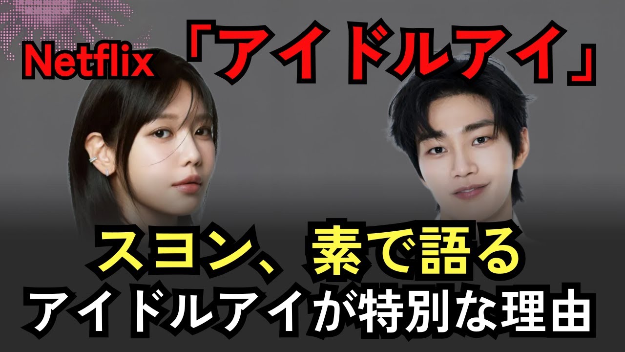 少女時代スヨンが全部話した『アイドルアイ』撮影裏の本音トーク