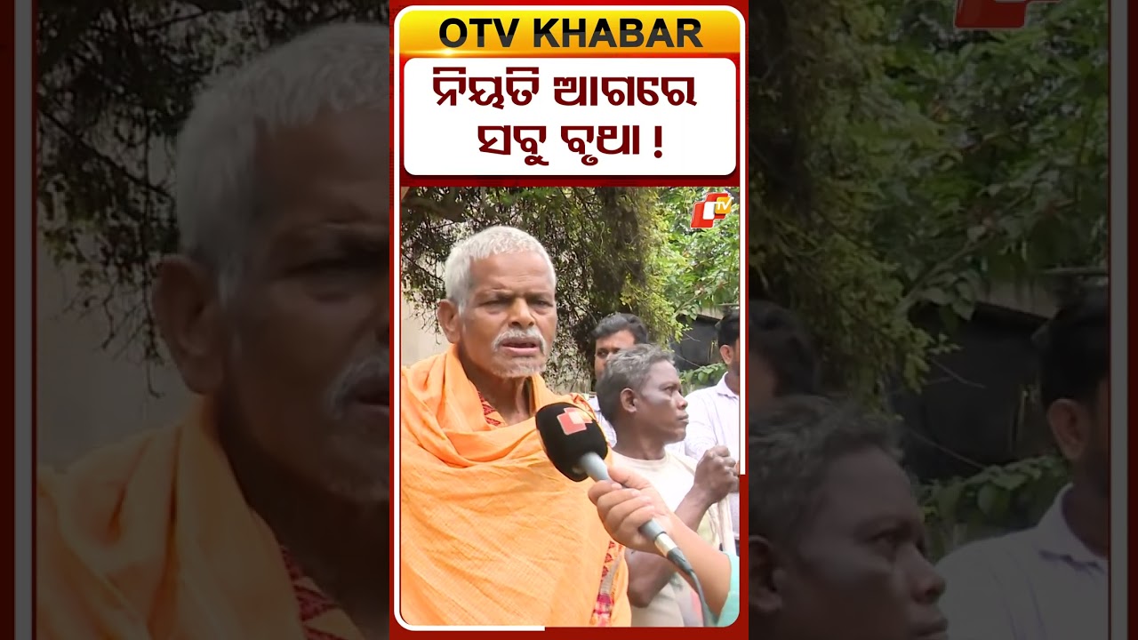 ନିୟତି ଆଗରେ ସବୁ ବୃଥା !